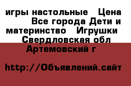 игры настольные › Цена ­ 120 - Все города Дети и материнство » Игрушки   . Свердловская обл.,Артемовский г.